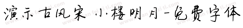 演示古风宋 小楼明月字体转换